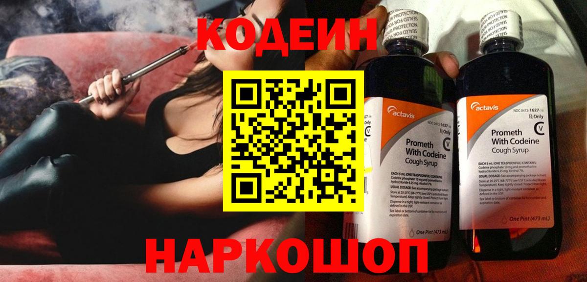 Кодеин Purple Drank  Кодеин Purple Drank  Заволжье  Вход с VPN 